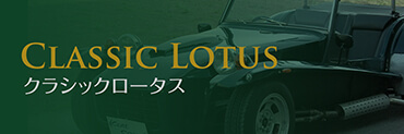 クラシックロータス　車両
