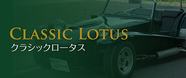クラシックロータス