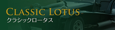 クラシックロータス