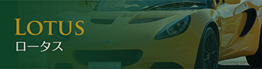ロータス